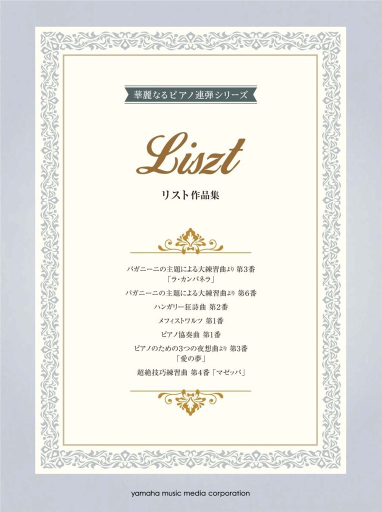 Liszt: 7 Works for Piano Duet