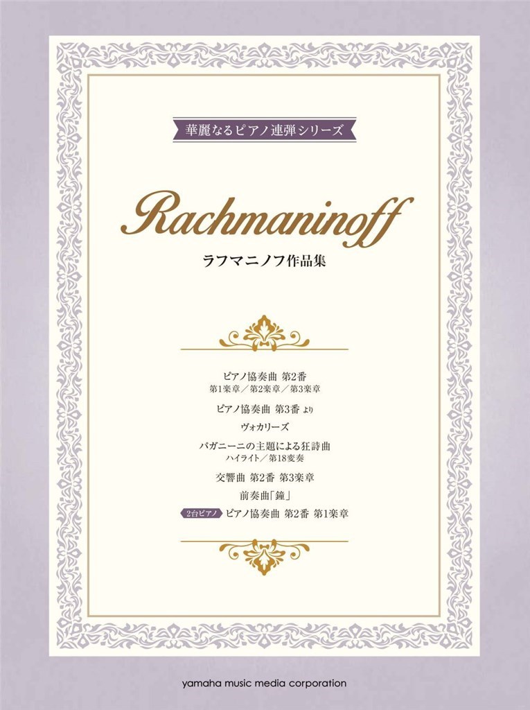 Rachmaninoff: 10 Works arranged for Piano Duet